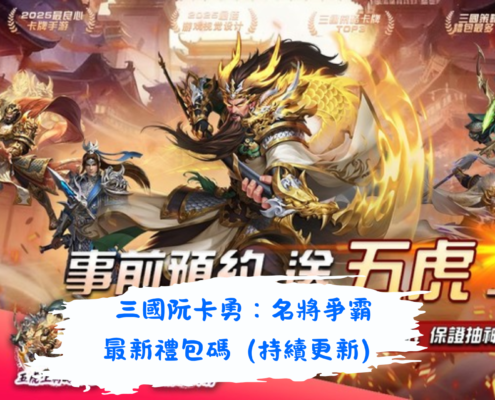 三國阮卡勇：名將爭霸