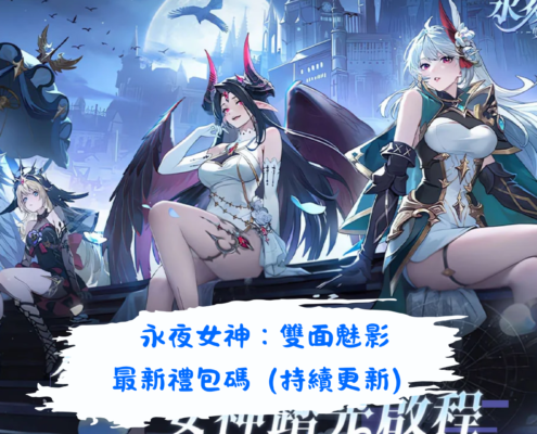 永夜女神：雙面魅影