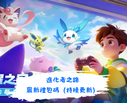進化者之路