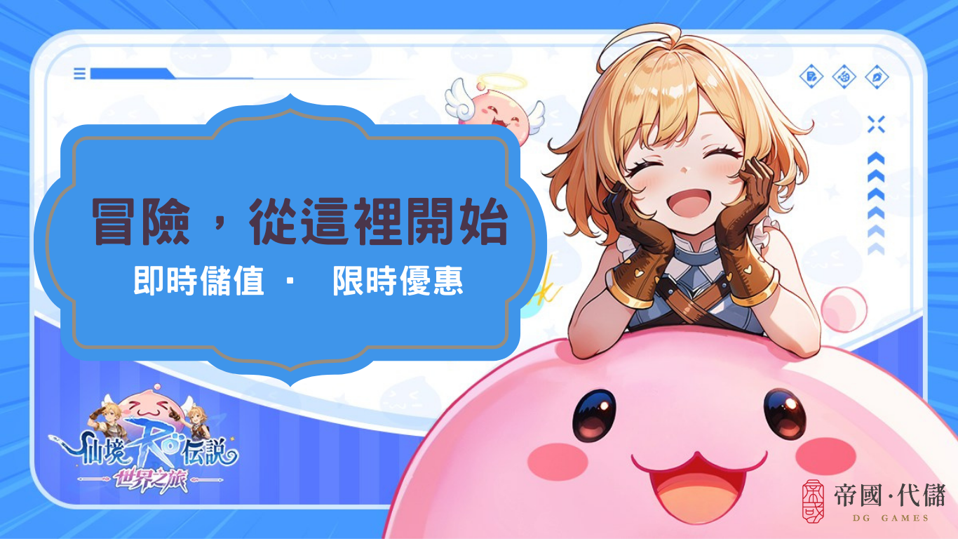 安全儲值首選Diguo帝國｜台灣11年老牌遊戲代儲值平台