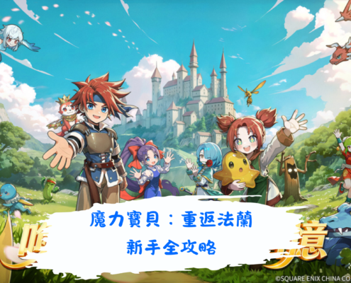 魔力寶貝：重返法蘭