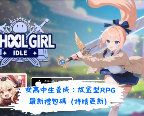 女高中生養成：放置型RPG