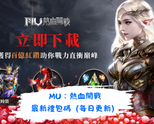 MU：熱血開戰