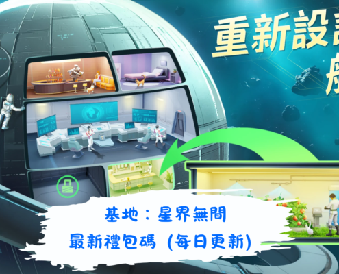 基地：星界無間