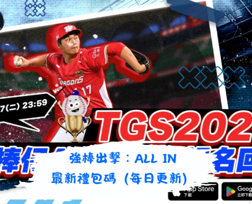 強棒出擊：ALL IN