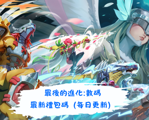 最後的進化:數碼