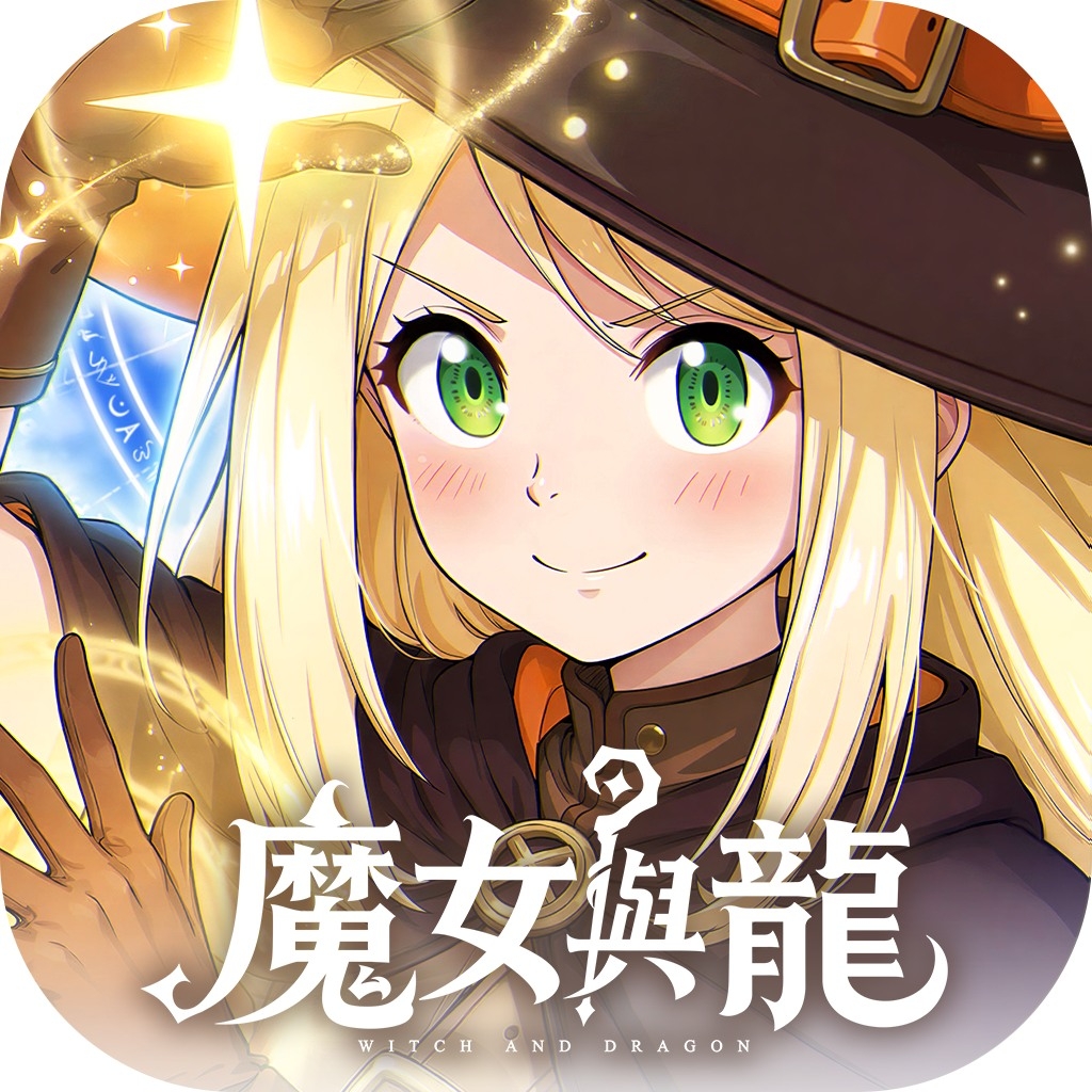 魔女與龍：光暗篇章儲值