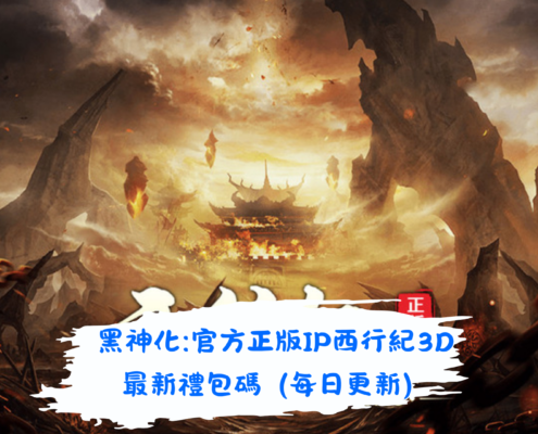 黑神化:官方正版IP西行紀3D