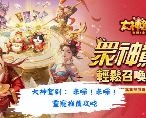 大神駕到： 來囉！來囉！