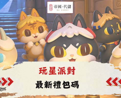 diguo玩星派對禮包碼