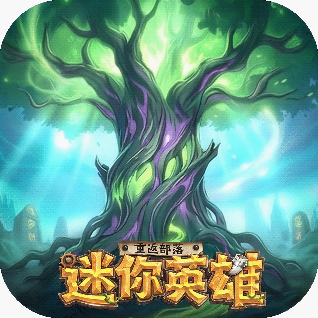 迷你英雄：重返部落儲值