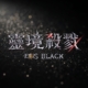 靈境殺戮Black儲值