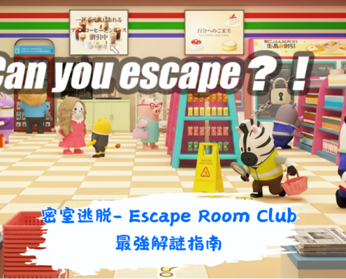 密室逃脱- Escape Room Club