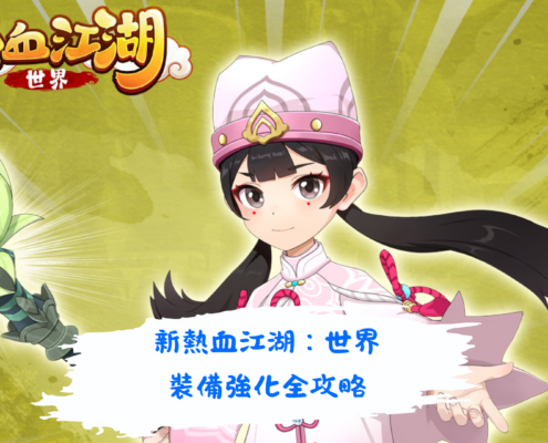 新熱血江湖：世界