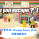 密室逃脱- Escape Room Club