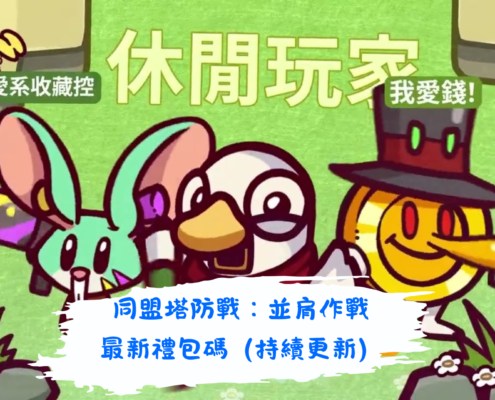 同盟塔防戰：並肩作戰