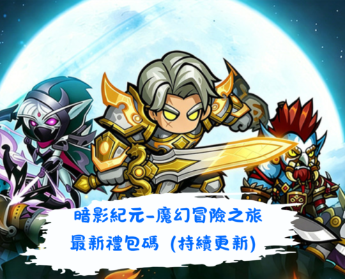 暗影紀元-魔幻冒險之旅