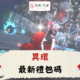 異環