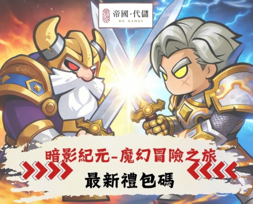 Diguo暗影紀元-魔幻冒險之旅 禮包碼