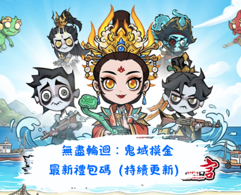 無盡輪迴：鬼域摸金