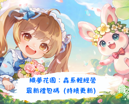 織夢花園：森系輕經營