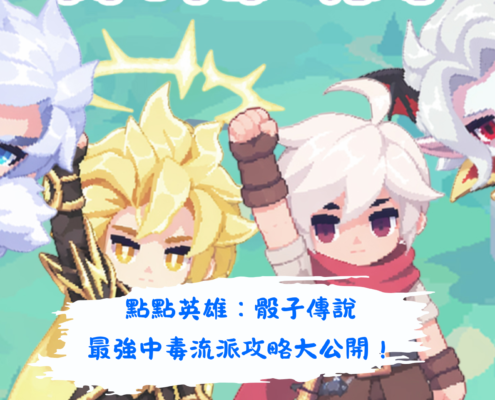 點點英雄：骰子傳說