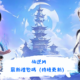 仙逆M
