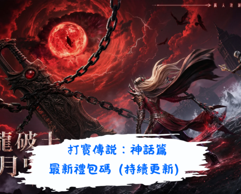 打寳傳説：神話篇