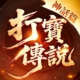 打寳傳説：神話篇儲值