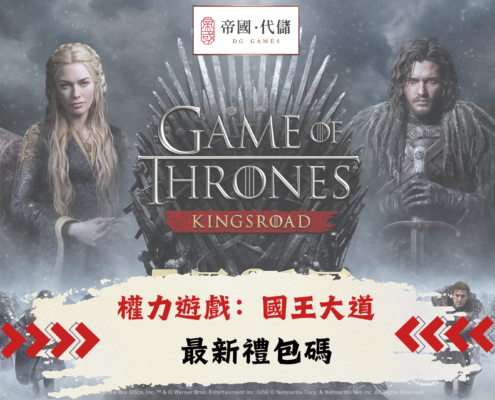 權力遊戲：國王大道