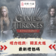 權力遊戲：國王大道