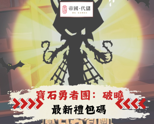 寶石勇者團：破曉