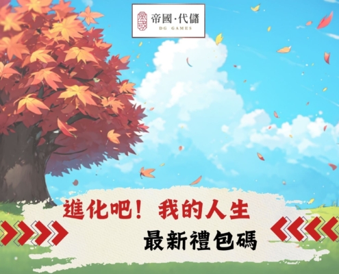 進化吧！我的人生 禮包碼