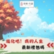 進化吧！我的人生 禮包碼