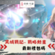 異域戰記- 戰略動畫