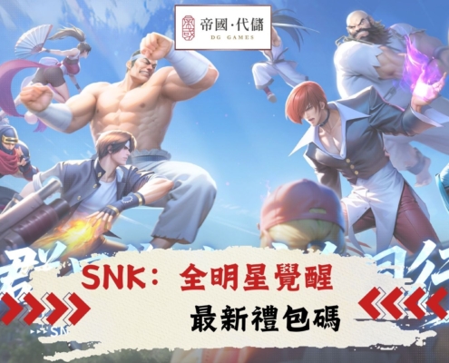SNK：全明星覺醒禮包碼
