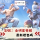 SNK：全明星覺醒禮包碼