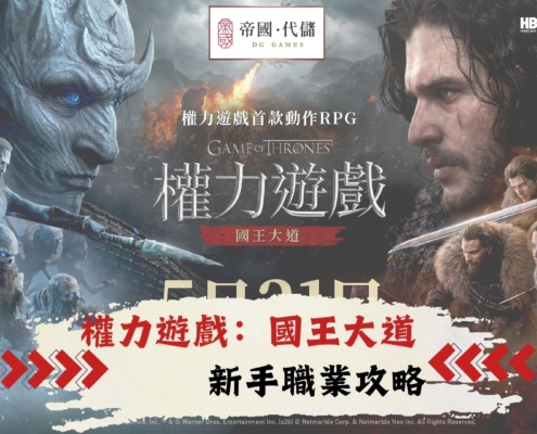 權力遊戲：國王大道