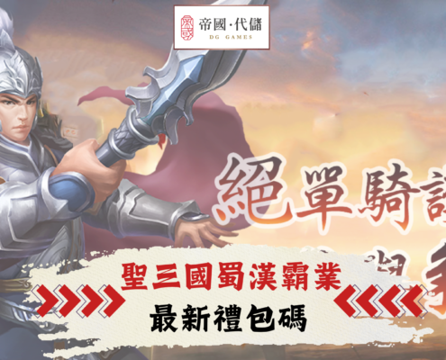 聖三國蜀漢霸業