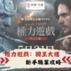 權力遊戲：國王大道