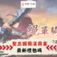 聖三國蜀漢霸業