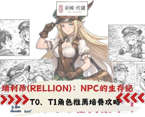 瑞利昂(RELLION)：NPC的生存記
