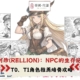 瑞利昂(RELLION)：NPC的生存記