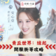青丘世界：緣起