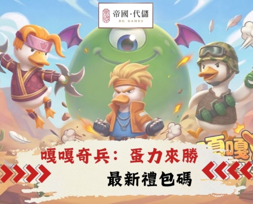 嘎嘎奇兵：蛋力來勝