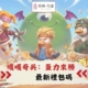 嘎嘎奇兵：蛋力來勝