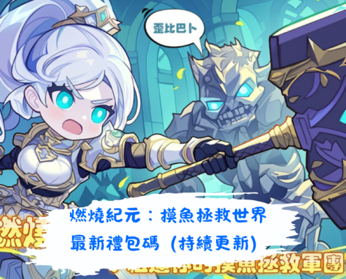 燃燒紀元：摸魚拯救世界