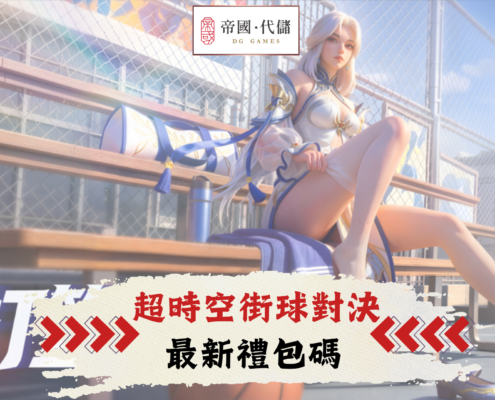 超時空街球對決