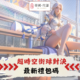超時空街球對決