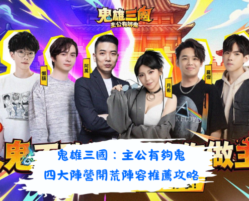 鬼雄三國：主公有夠鬼